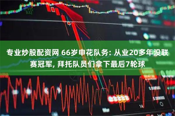 专业炒股配资网 66岁申花队务: 从业20多年没联赛冠军, 拜托队员们拿下最后7轮球