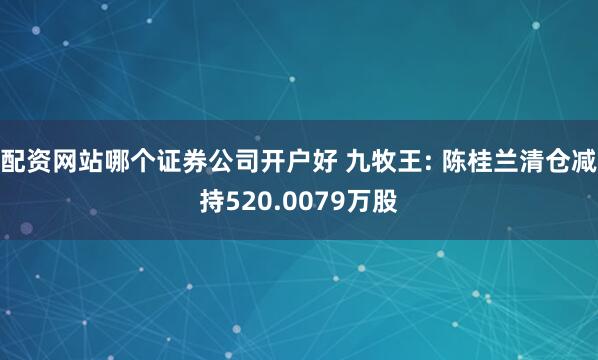 配资网站哪个证券公司开户好 九牧王: 陈桂兰清仓减持520.0079万股